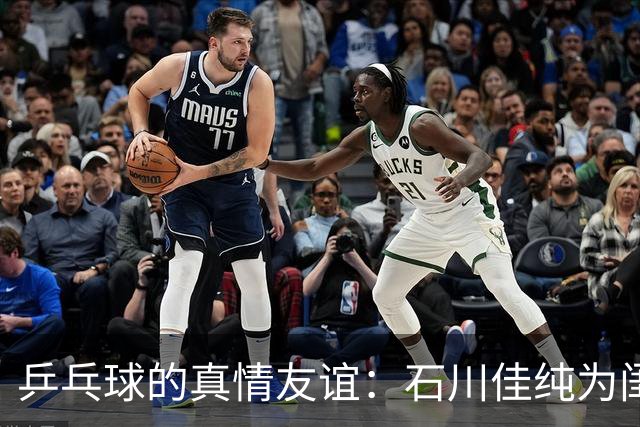 乒乓球的真情友谊：石川佳纯为闺蜜婚礼跨海而来