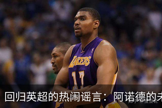 回归英超的热闹谣言：阿诺德的未来似乎在闪烁
