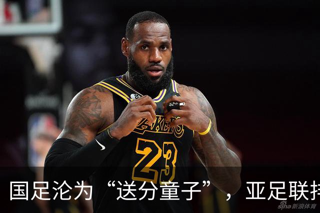 国足沦为“送分童子”，亚足联排名大洗牌！