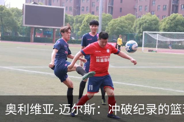 奥利维亚-迈尔斯：冲破纪录的篮球小精灵！