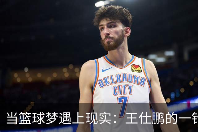 当篮球梦遇上现实：王仕鹏的一针见血