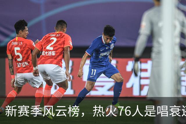 新赛季风云榜，热火76人是唱衰还是潜力股？