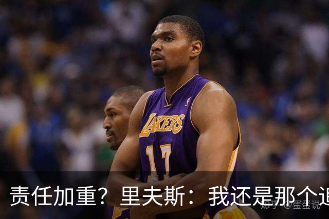 责任加重？里夫斯：我还是那个追求胜利的我！