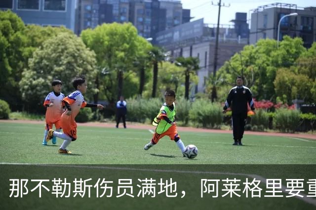 那不勒斯伤员满地，阿莱格里要重回三中卫的怀抱！