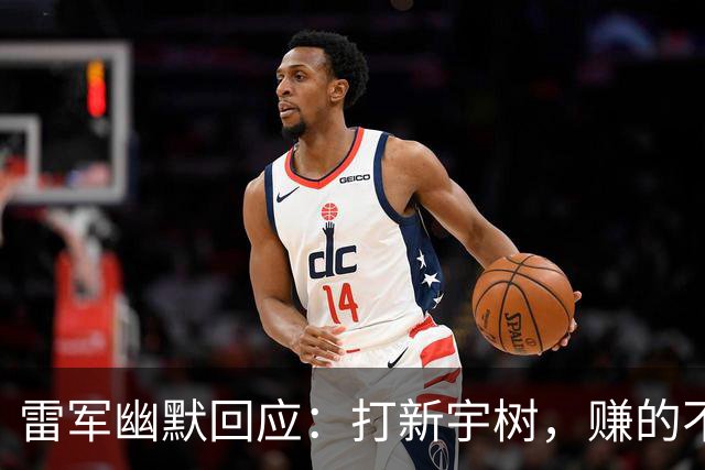 雷军幽默回应：打新宇树，赚的不止是光鲜亮丽的数字！