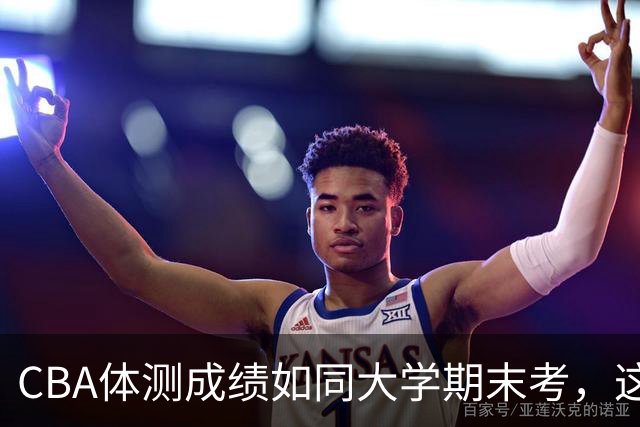CBA体测成绩如同大学期末考，这些球员需要补考！